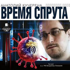 Аудиокнига Время спрута
