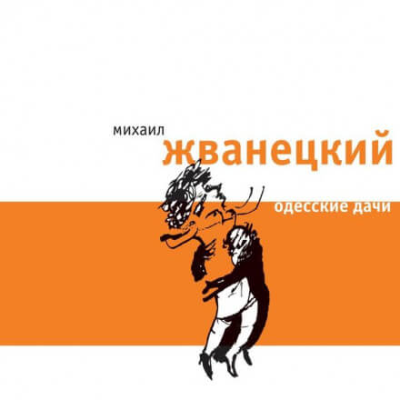 Одесские дачи - Михаил Жванецкий