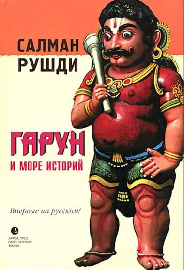 Аудиокнига Гарун и море историй