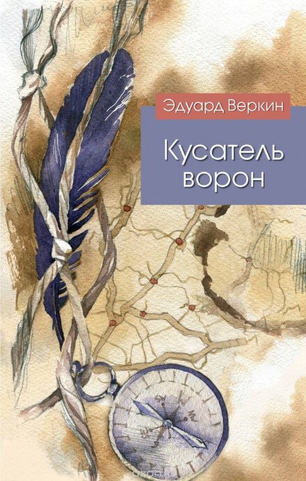 Аудиокнига Кусатель ворон
