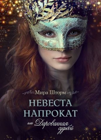 Аудиокнига Невеста напрокат, или Дарованная судьбой
