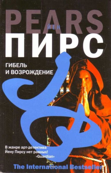 Аудиокнига Гибель и возрождение