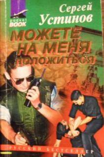 Можете на меня положиться - Сергей Устинов