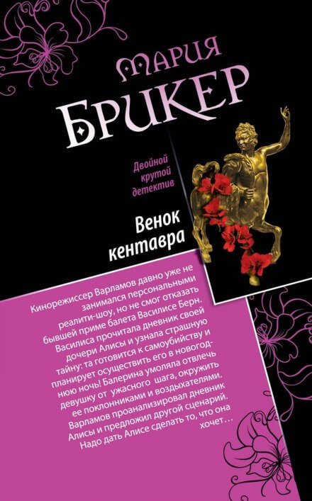 Венок кентавра - Мария Брикер
