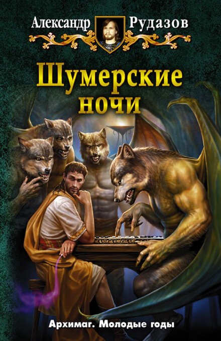 Аудиокнига Шумерские ночи