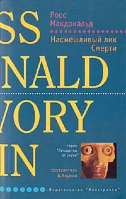 Аудиокнига Насмешливый лик смерти