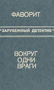 Аудиокнига Вокруг одни враги