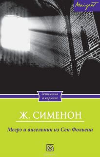 Аудиокнига Висельник из Сен-Фольена, или Повесившийся на вратах Сен-Фольена