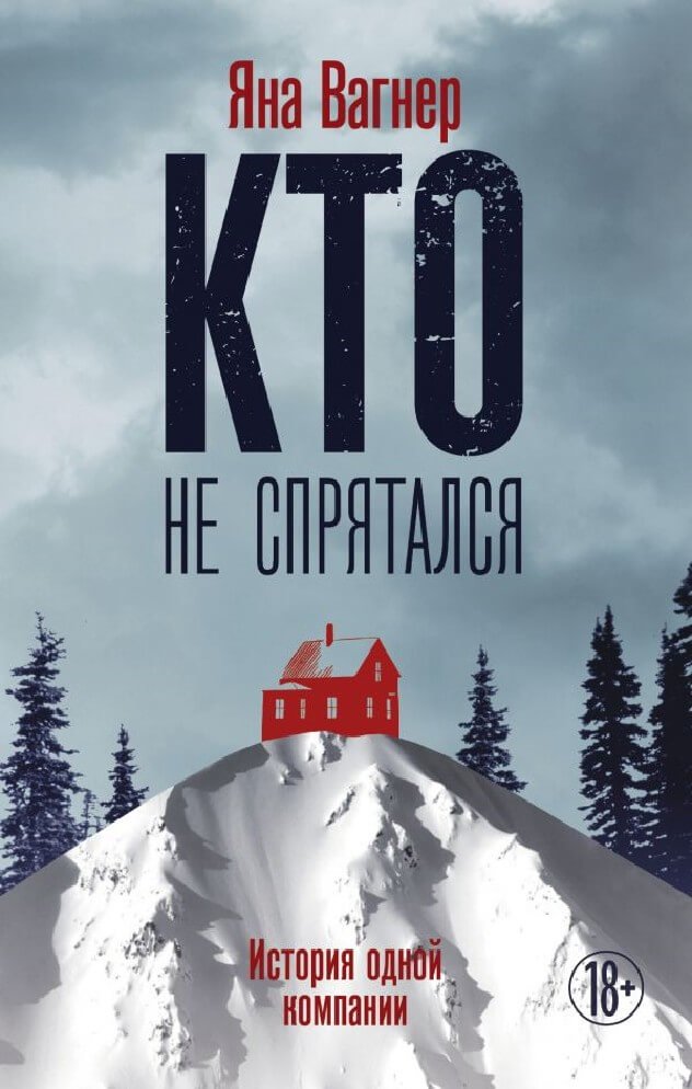 Аудиокнига Кто не спрятался
