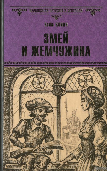 Аудиокнига Змей и жемчужина