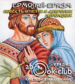 Аудиокнига Повесть о Петре и Февронии Муромских