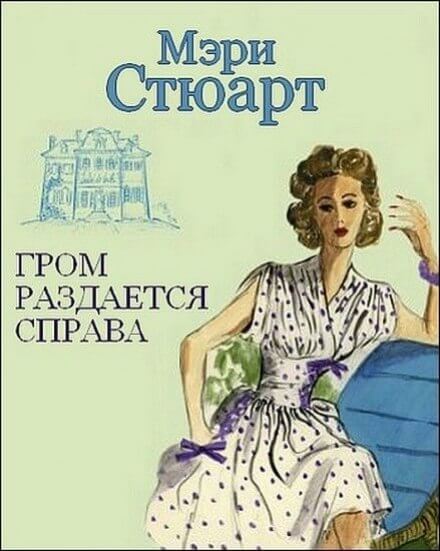 Аудиокнига Гром раздаётся справа