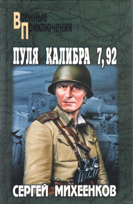 Аудиокнига Пуля калибра 7,92