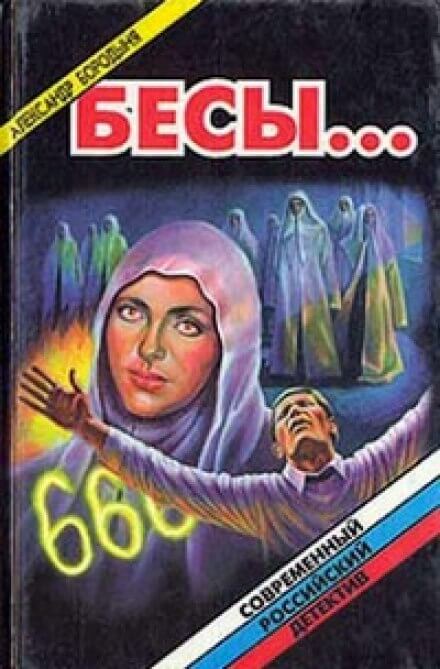 Аудиокнига Бесы