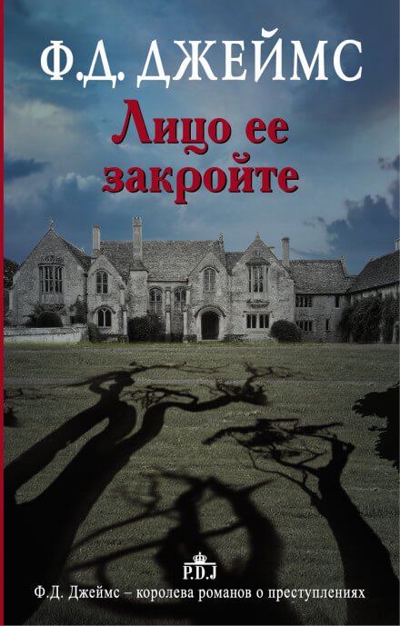 Аудиокнига Лицо её закройте