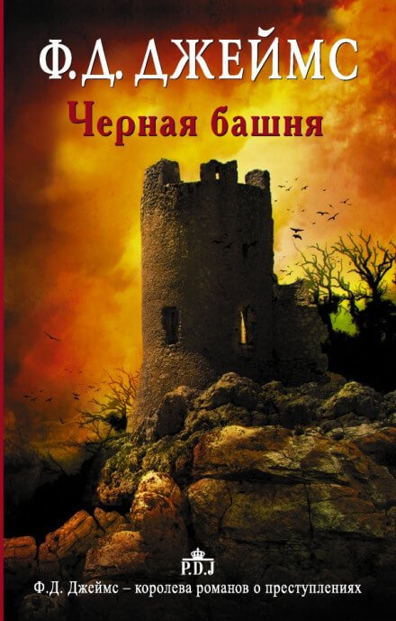 Аудиокнига Чёрная башня