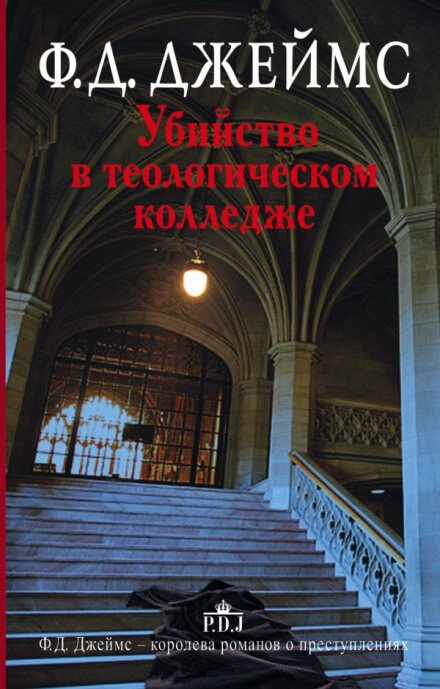 Аудиокнига Убийство в теологическом колледже