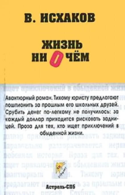 Аудиокнига Жизнь ни о чем