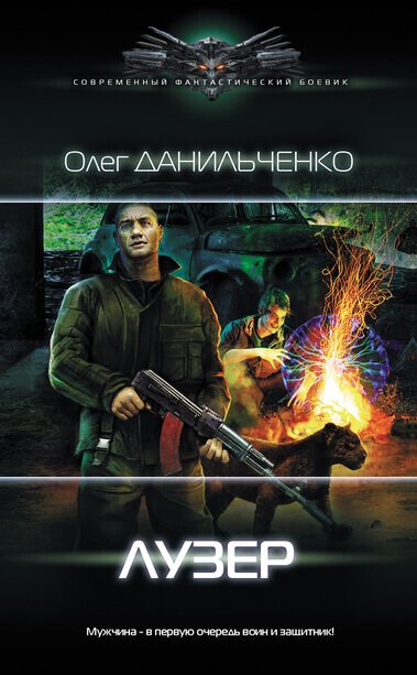 Аудиокнига Лузер