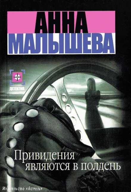 Аудиокнига Привидения являются в полдень