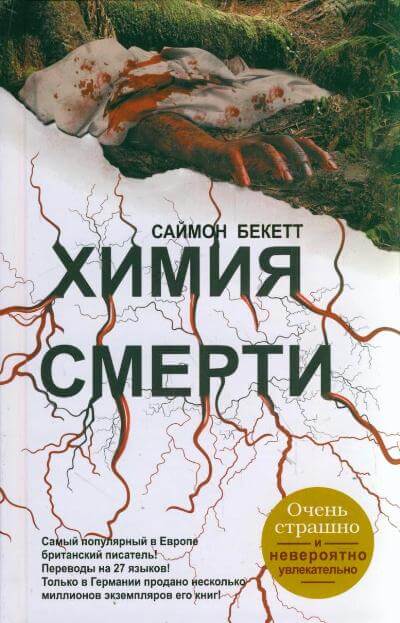 Аудиокнига Химия Смерти