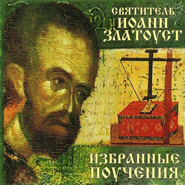 Аудиокнига Святитель Иоанн Златоуст. Житие. Избранные поучения. Часть 1