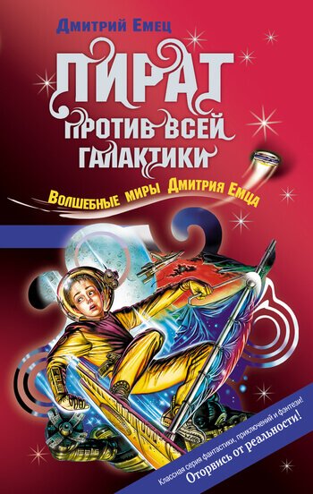 Аудиокнига Охота на пирата (Пират против всей галактики)