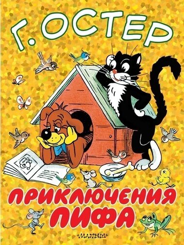 Приключения Пифа - Григорий Остер