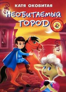 Аудиокнига Необитаемый город