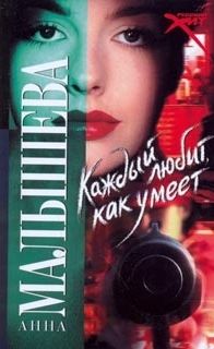 Аудиокнига Каждый любит как умеет