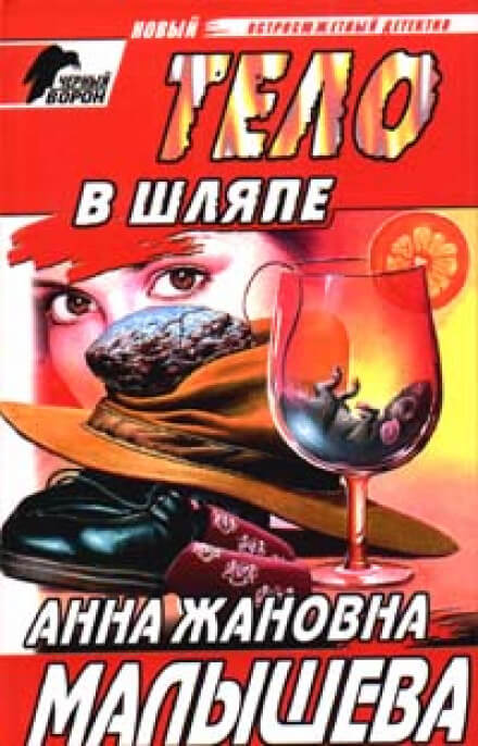 Аудиокнига Тело в шляпе