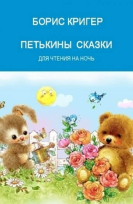 Петькины сказки - Борис Кригер