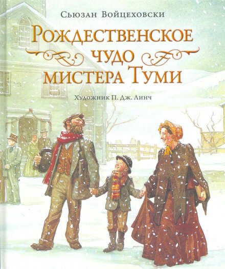 Аудиокнига Рождественское чудо мистера Туми