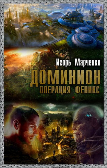 Аудиокнига Доминион. Операция «Феникс»