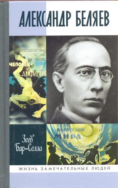 Аудиокнига Александр Беляев