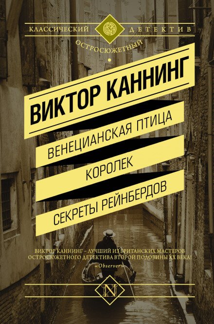 Семейный заговор - Виктор Каннинг