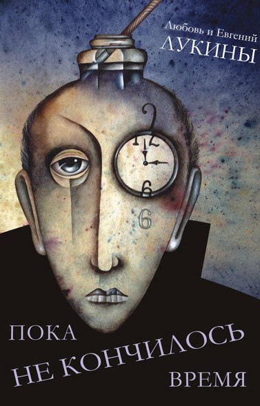 Пока не кончилось время - Евгений Лукин, Любовь Лукина