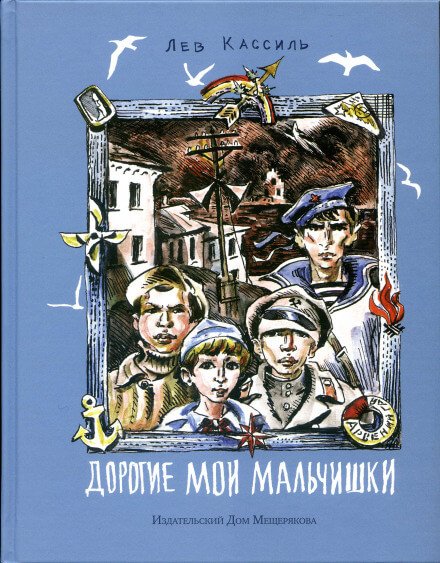 Дорогие мои мальчишки - Кассиль  Лев