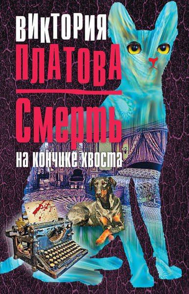 Аудиокнига Смерть на кончике хвоста