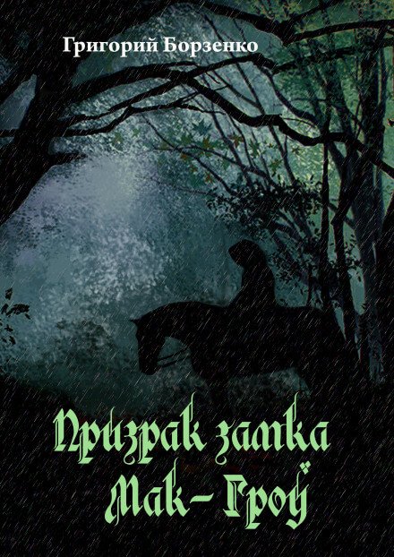 Призрак замка Мак-Гроу - Григорий Борзенко, Иван Бебко