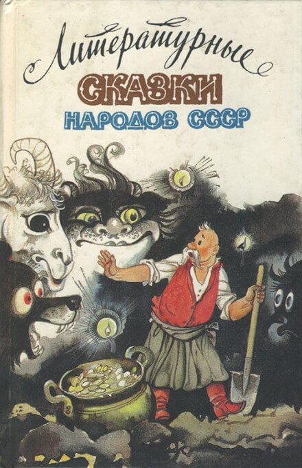 Аудиокнига Сказки народов СССР