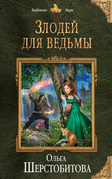 Аудиокнига Злодей для ведьмы