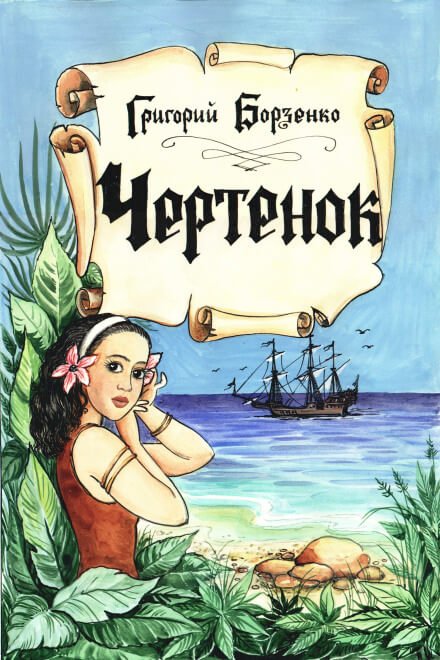 Аудиокнига Чертенок