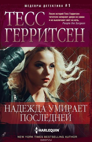 Аудиокнига Надежда умирает последней