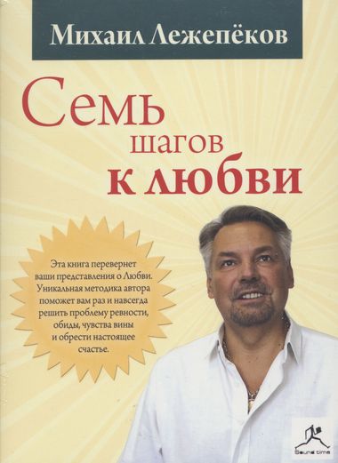 Семь шагов к любви - Михаил Лежепеков
