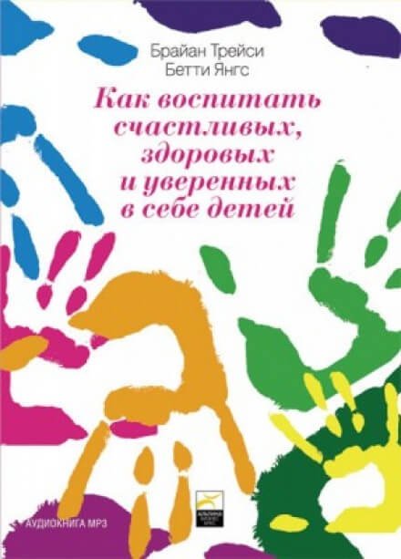 Аудиокнига Как воспитать счастливых, здоровых и уверенных в себе детей