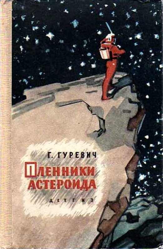 Аудиокнига Лунные будни. Пленники астероида