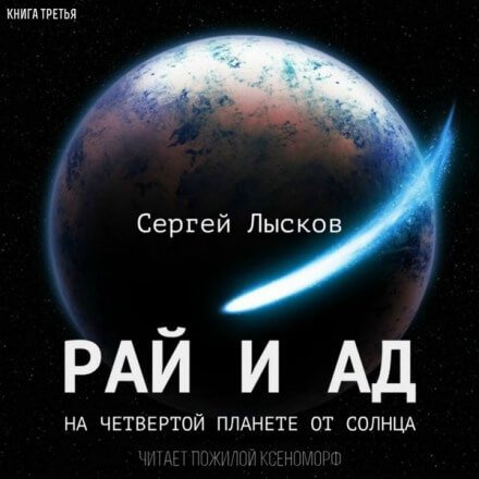 Рай и ад на четвёртой планете от Солнца - Сергей Лысков