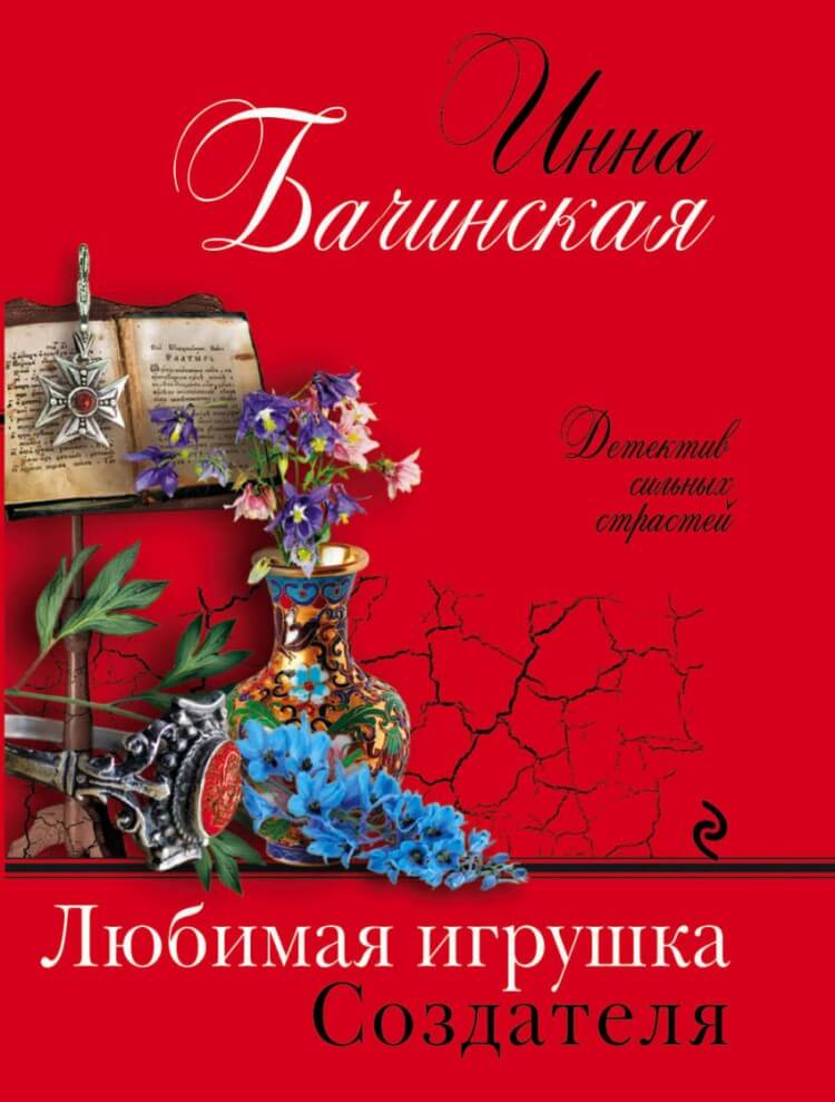 Аудиокнига Любимая игрушка Создателя