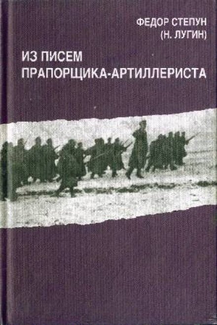 Аудиокнига Из писем прапорщика-артиллериста
